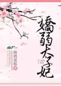 娇弱太子妃 娇弱太子妃