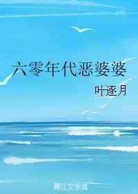 六零年代恶婆婆 六零年代恶婆婆