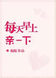 每天早上亲一下 每天早上亲一下