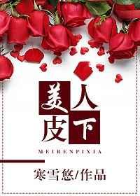美人皮下 美人皮下