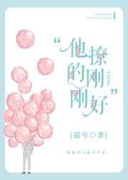 他撩的刚刚好 他撩的刚刚好