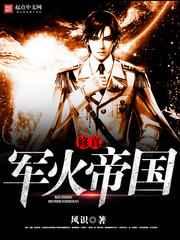 修真军火帝国 修真军火帝国