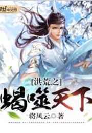 洪荒之蝎噬天下 洪荒之蝎噬天下