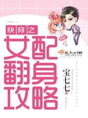 快穿之女配翻身攻略 快穿之女配翻身攻略