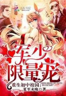 重生初中校园:军少,限量宠 重生初中校园:军少,限量宠