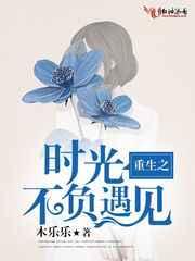 重生之时光不负遇见 重生之时光不负遇见