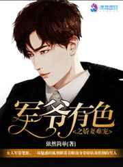 军爷有色之娇妻难宠 军爷有色之娇妻难宠