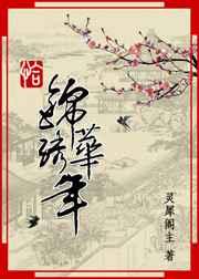 恰锦绣华年 恰锦绣华年