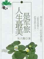 人生最美是军旅 人生最美是军旅