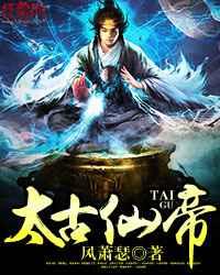 太古仙帝 太古仙帝