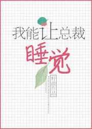 我能让总裁睡觉 我能让总裁睡觉