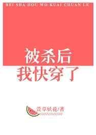 被杀后我快穿了 被杀后我快穿了