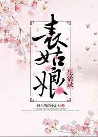 表姑娘生活录 表姑娘生活录