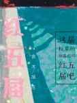 红五届 红五届