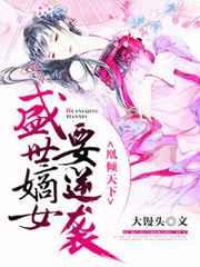 凰倾天下:盛世嫡女要逆袭 凰倾天下:盛世嫡女要逆袭