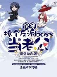 快穿撩个反派boss当老公 快穿撩个反派boss当老公
