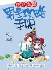 快穿女配:男主攻略手册 快穿女配:男主攻略手册