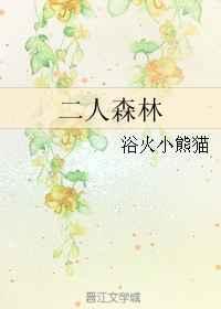 二人森林 二人森林