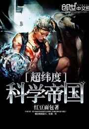 超纬度科学帝国 超纬度科学帝国