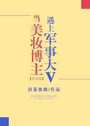 当美妆博主遇上军事大V 当美妆博主遇上军事大V