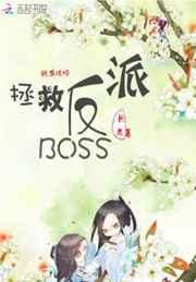 快穿攻略:拯救反派BOSS 快穿攻略:拯救反派BOSS