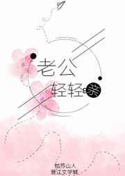 老公轻轻亲 老公轻轻亲