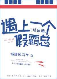 遇上一个假霸总(娱乐圈) 遇上一个假霸总(娱乐圈)
