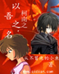 柯南之以吾之名 柯南之以吾之名