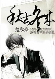 秋去冬来 秋去冬来