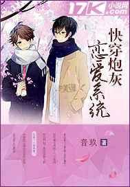 快穿炮灰恋爱系统 快穿炮灰恋爱系统