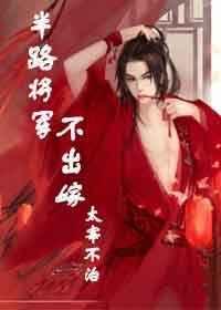 半路将军不出嫁 半路将军不出嫁