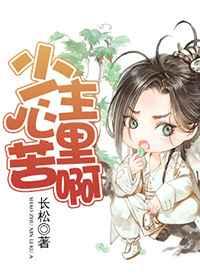 少主心里苦啊 少主心里苦啊