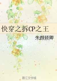 快穿之拆CP之王 快穿之拆CP之王