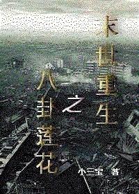 末世重生之八卦莲花 末世重生之八卦莲花