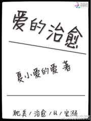 爱的治愈 爱的治愈