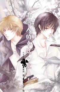 两个人的车站 两个人的车站