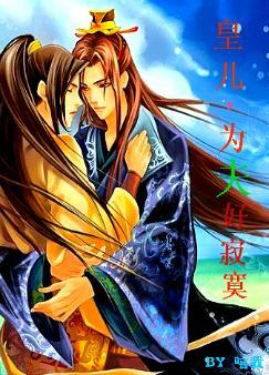 皇儿,为夫好寂寞 皇儿,为夫好寂寞