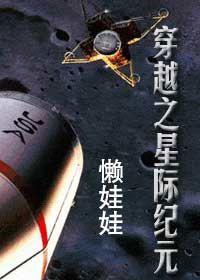 穿越之星际纪元 穿越之星际纪元