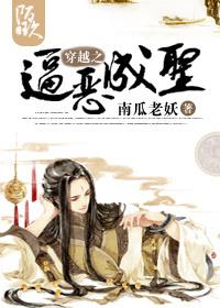 穿越之逼恶成圣 穿越之逼恶成圣