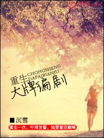 重生之大牌编剧 重生之大牌编剧