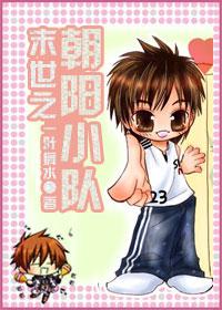 末世之朝阳小队 末世之朝阳小队