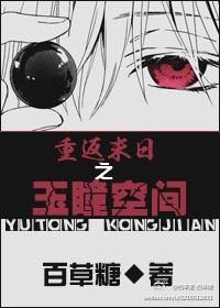 重返末日之玉瞳空间 重返末日之玉瞳空间