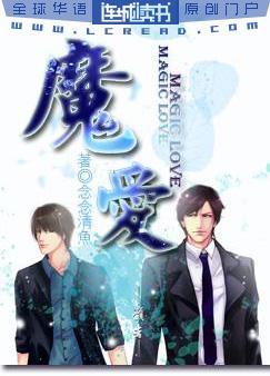 魔爱 魔爱