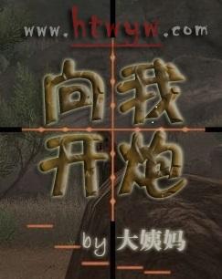 向我开炮