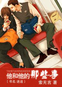 他和他的那些事(又名:迷途) 他和他的那些事(又名:迷途)