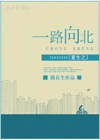 重生之一路向北 重生之一路向北