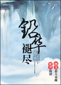 铅华褪尽 铅华褪尽