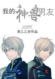 我的神兽男友 我的神兽男友