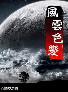 重生之风云色变 重生之风云色变