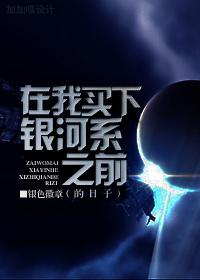 在我买下银河系之前的日子 在我买下银河系之前的日子